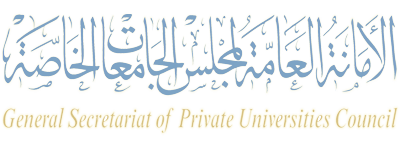 الأمانة العامة لمجلس الجامعات الخاصة